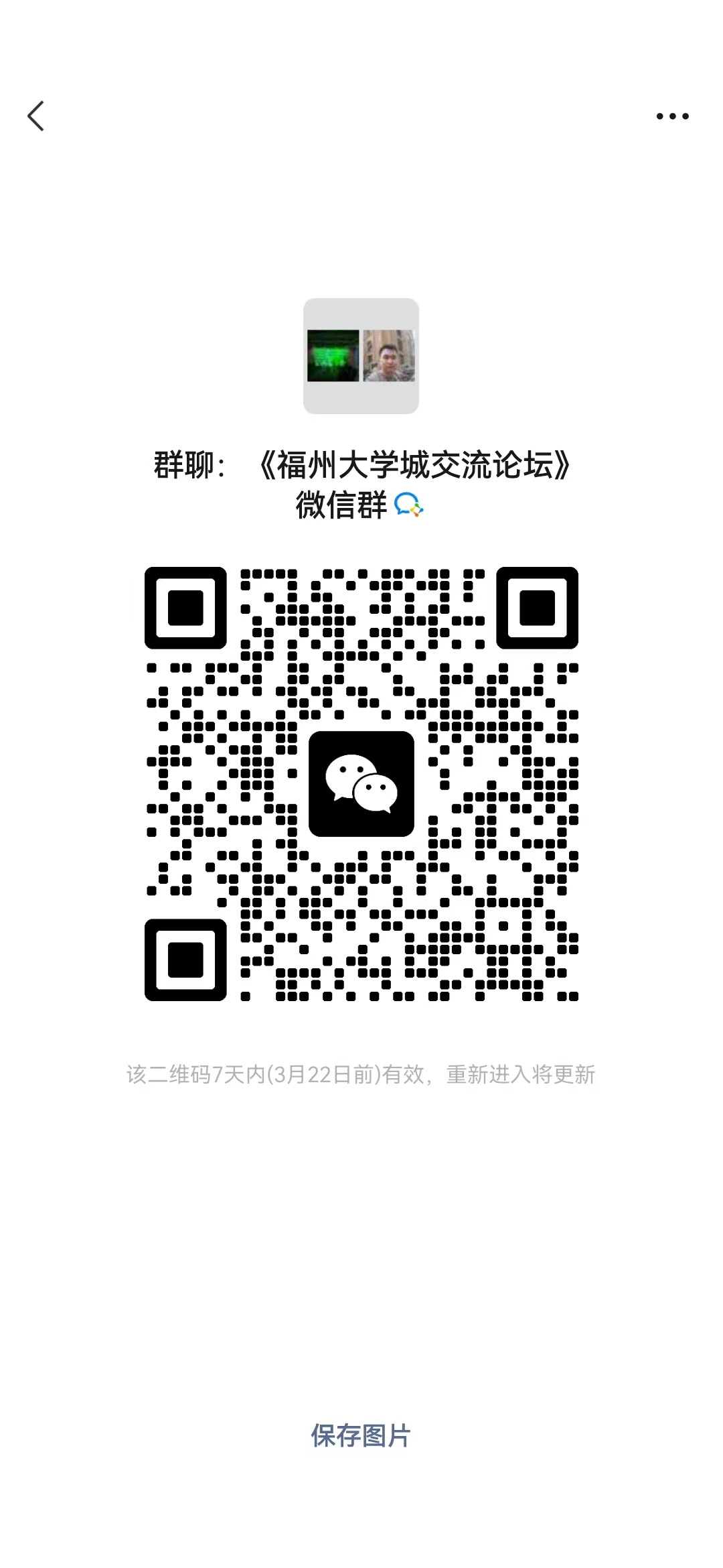 《福州大学城交流论坛》微信群成立啦！！微信二维码！七天有效！
