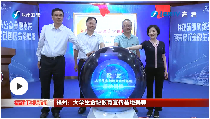 金融教育基地揭牌-中行福大.png