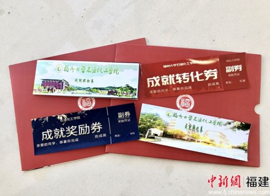 1、图为石油化工学院发给新生的“成就转化券”。福州大学 供图