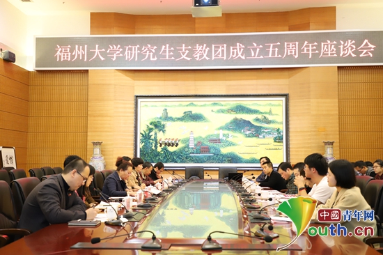 福州大学研支团成立五周年座谈会举行。图为座谈会现场。杨邦兴 摄影