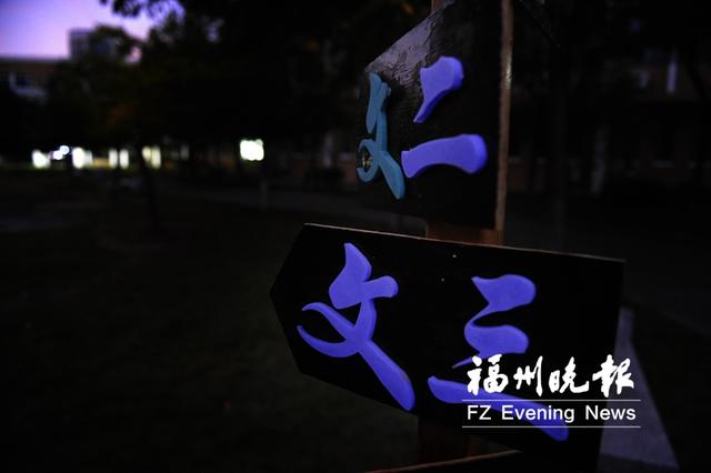 福大新生“露一手”　3D路牌“上阵”晚上能发光
