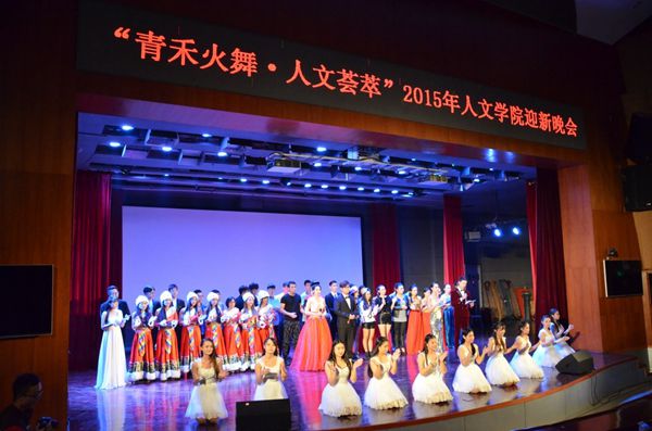 福大人文学院上演才艺与青春的迎新晚会盛宴