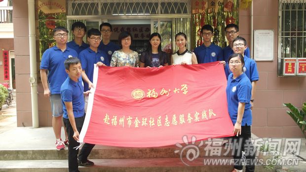 福州大学石油化工学院学生赴金环社区实践
