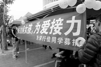 福大学生自发为宋行佳募捐