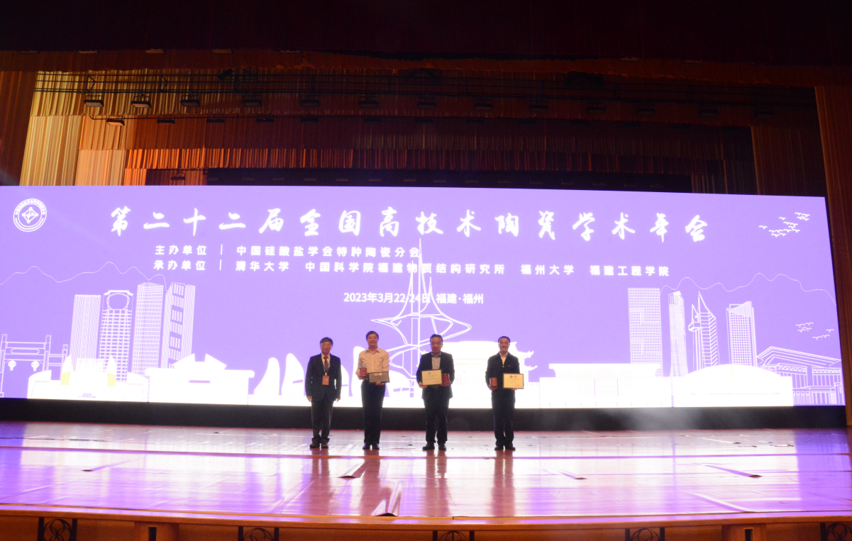 我校联合承办的第二十二届全国高技术陶瓷学术年会成功召开-林枞.png