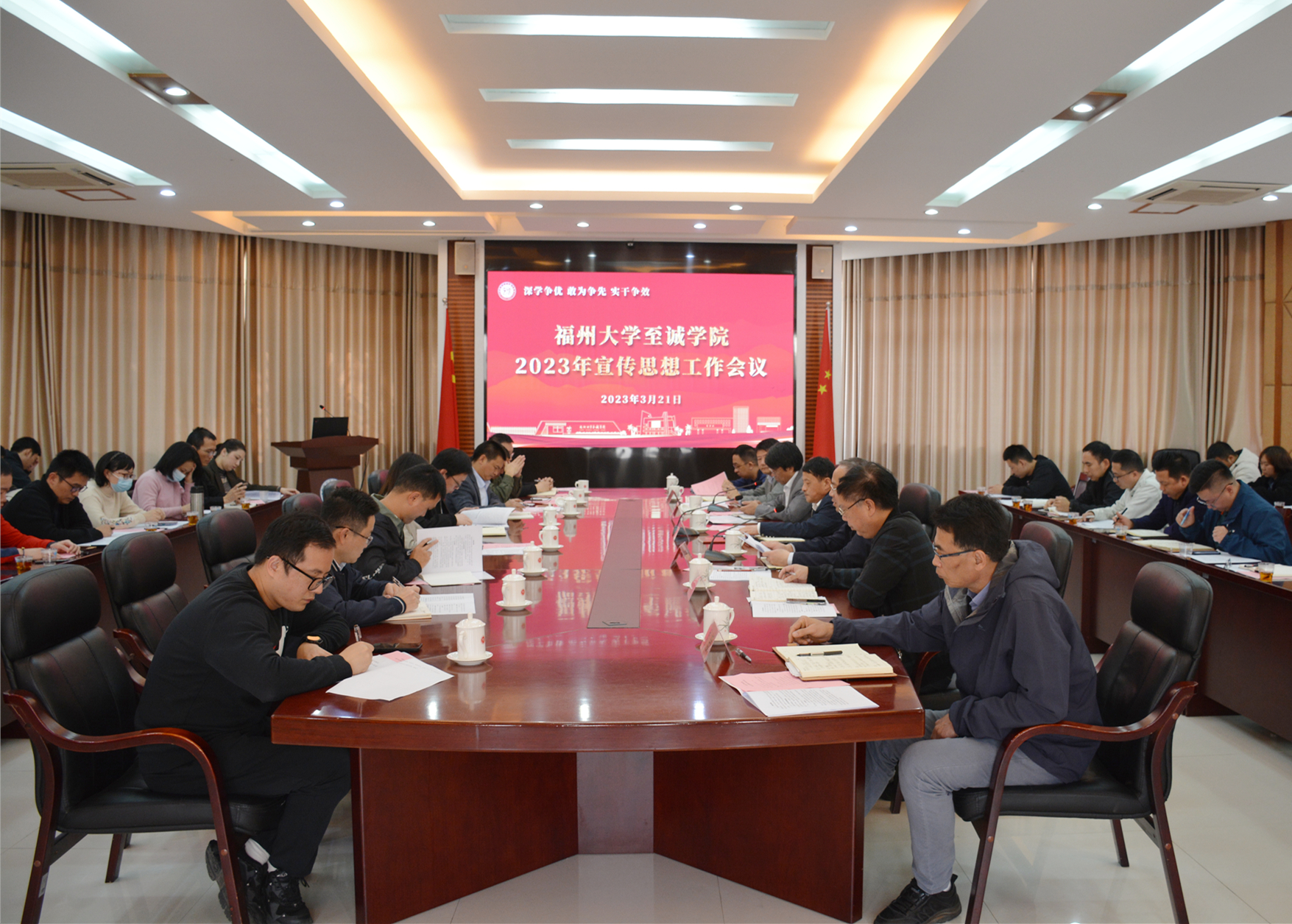 至诚学院-福州大学至诚学院召开2023年度宣传思想工作会议.jpg