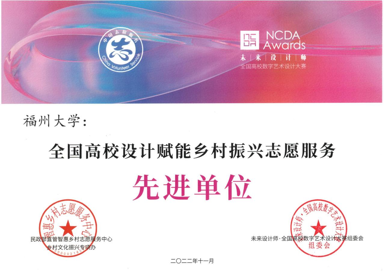 福州大学荣获“全国高校设计赋能乡村振兴志愿服务先进单位”称号表彰-1.png
