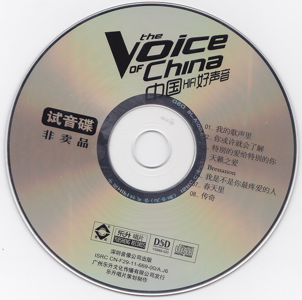 中国HIFI好声音DSD（试音碟-非卖品）WAV+CUE