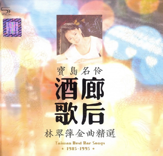 林翠萍《酒廊歌后金曲精逊2CD/DTS-ES[wav]
