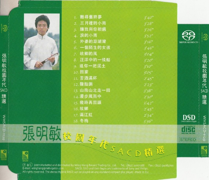 张明敏《校园时代精选SACD》[DSF]