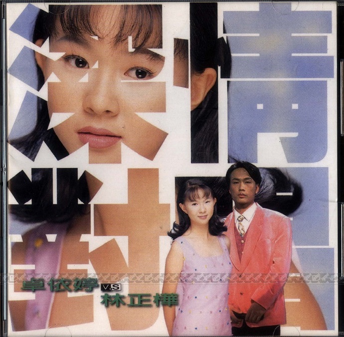 卓依婷VS林正桦《深情对唱》[WAV+CUE]+65CD