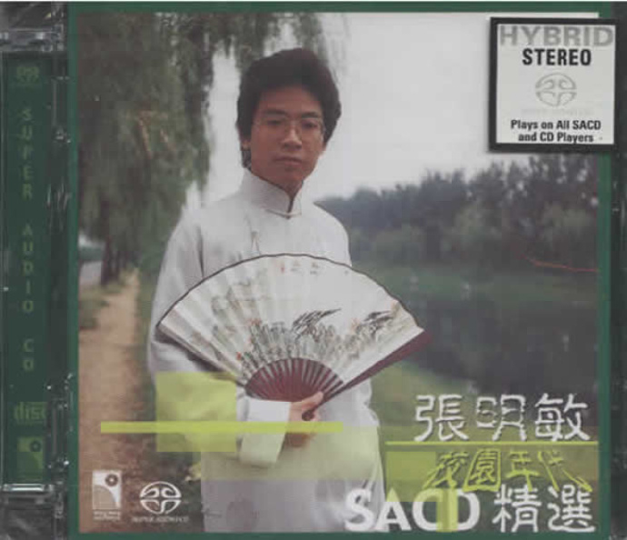 张明敏《校园时代精选SACD》[DSF]