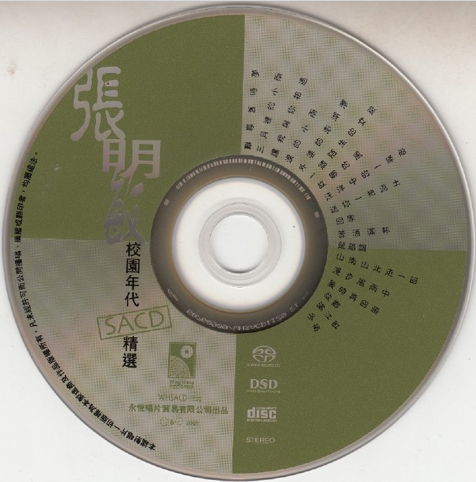 张明敏《校园时代精选SACD》[DSF]
