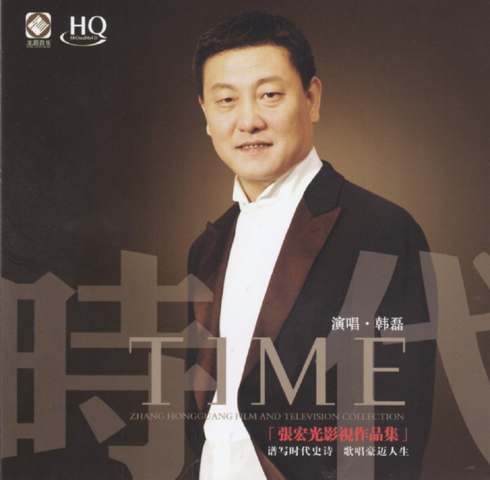 韩磊《张宏光影视作品集HQCD》[低速原抓WAV+CUE]
