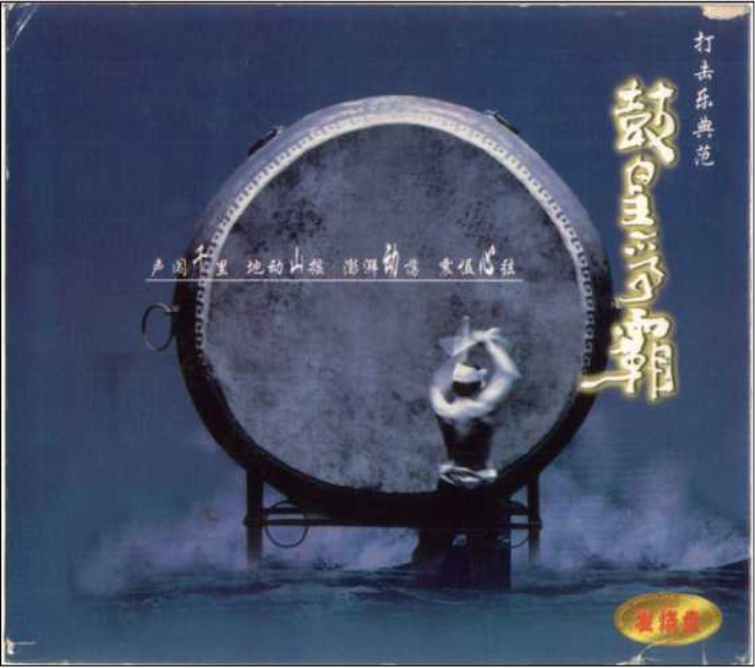 群星《鼓皇爭霸》DTS[WAV]