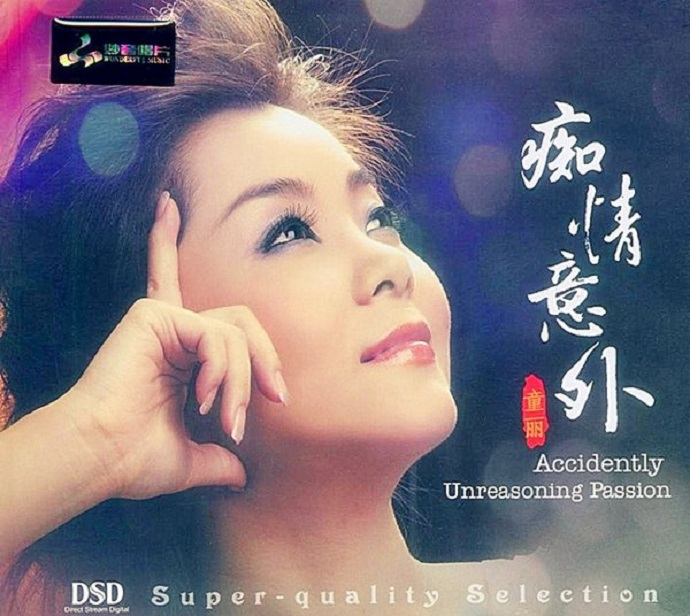 童丽《痴情意外DSD》[WAV+CUE]