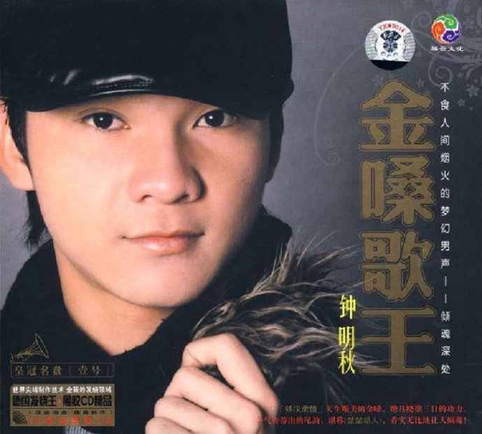钟明秋《金嗓歌王》《金嗓歌王贩德国发烧王黑胶精品2CD[WAV]