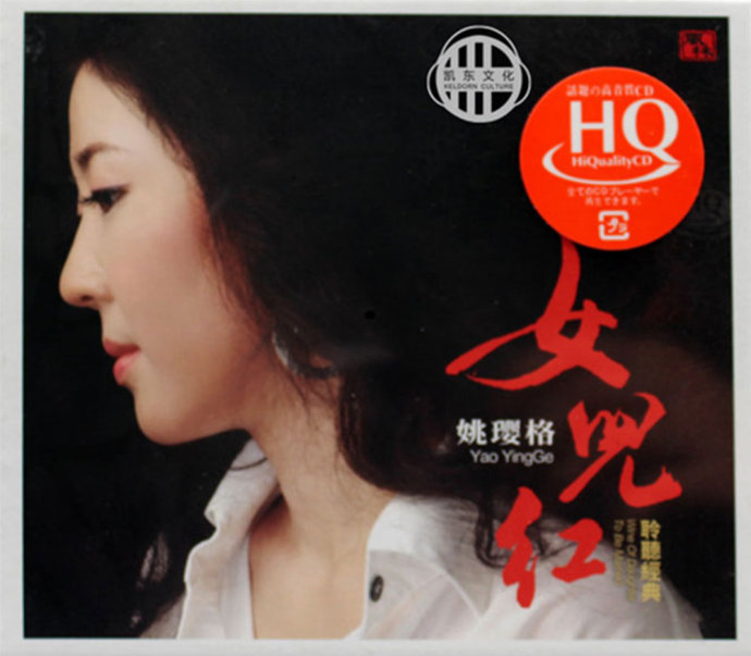 姚璎格-女儿红HQCD[低速原抓WAV+CUE]