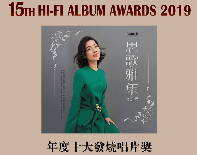 陈思思《思歌雅集DSD》2019[正版CD原抓WAV+CUE]
