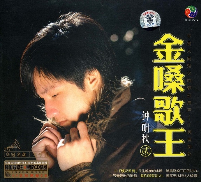 钟明秋《金嗓歌王》《金嗓歌王贩德国发烧王黑胶精品2CD[WAV]