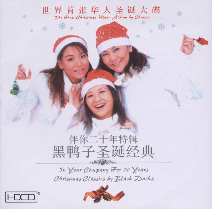 黑鸭子伴你二十年特辑《黑鸭子圣诞经典》[WAV]