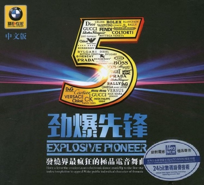最疯狂的极品电音舞曲《劲爆先锋5·中文发烧》[WAV+CU]