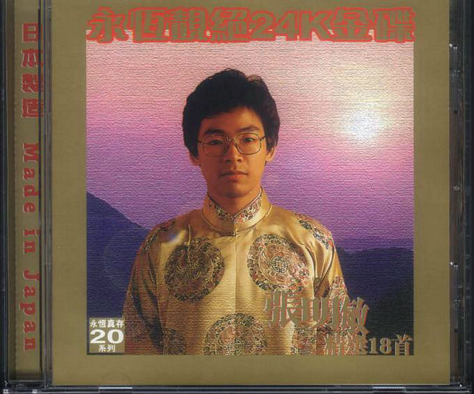 张明敏《永恒靓绝24K金碟.张明敏精选18首》[WAV+CUE]