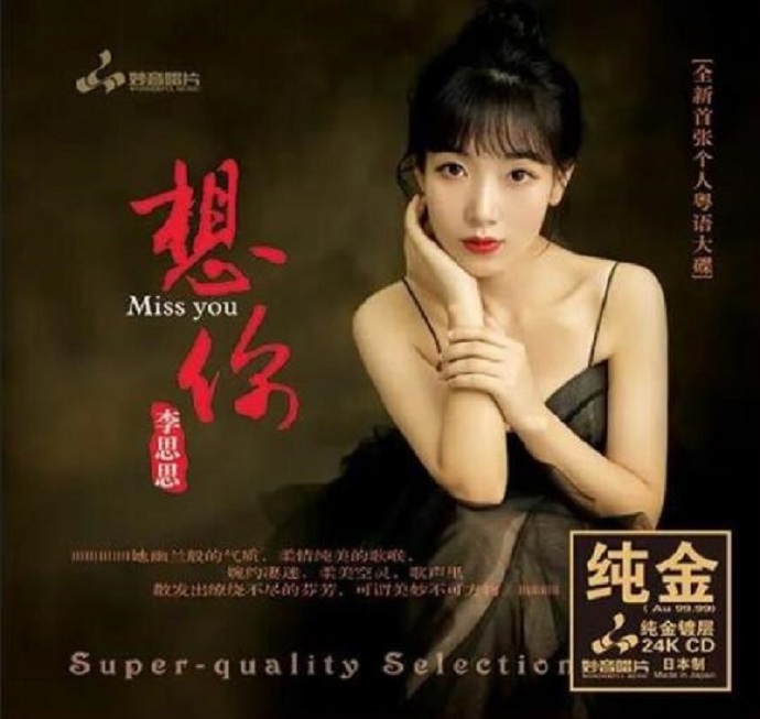 李思思-《想你》头版限量编号24K金碟[低速原抓WAV分轨]