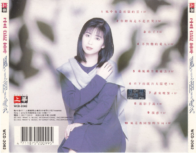 孟庭苇.1993《风中有朵雨做的云》[WAV+CUE]