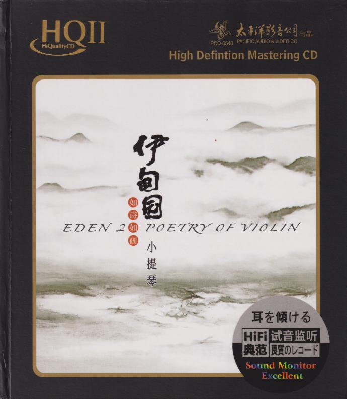 陈蓉晖如诗如画小提琴《伊甸园2HQ》头版限量[低速原抓WAV+CUE]