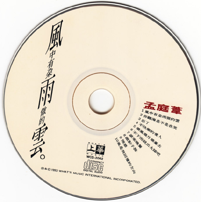 孟庭苇.1993《风中有朵雨做的云》[WAV+CUE]