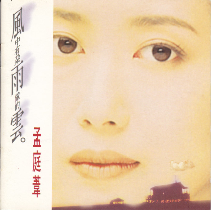 孟庭苇.1993《风中有朵雨做的云》[WAV+CUE]
