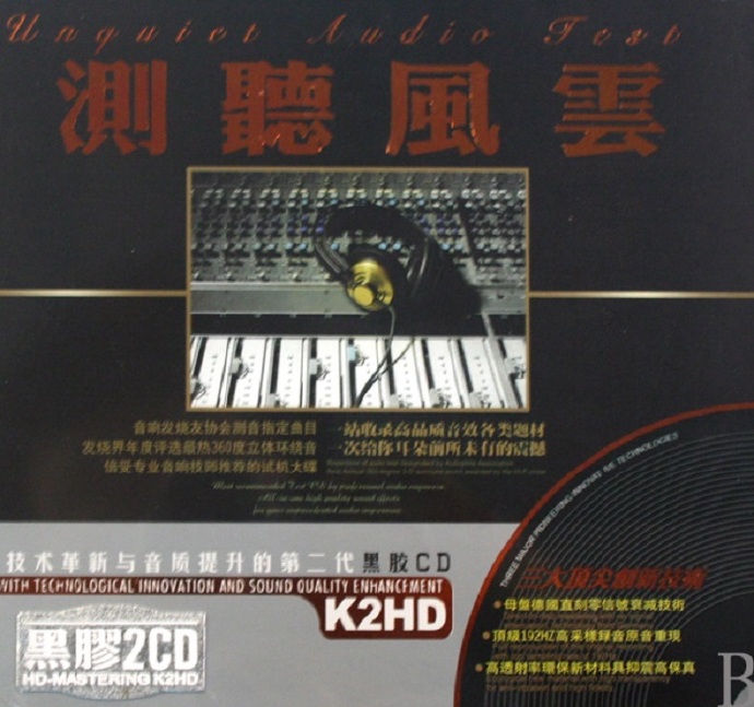 群星-HI-FI发烧天碟《测听风云K2HD》2CD[WAV+CUE]
