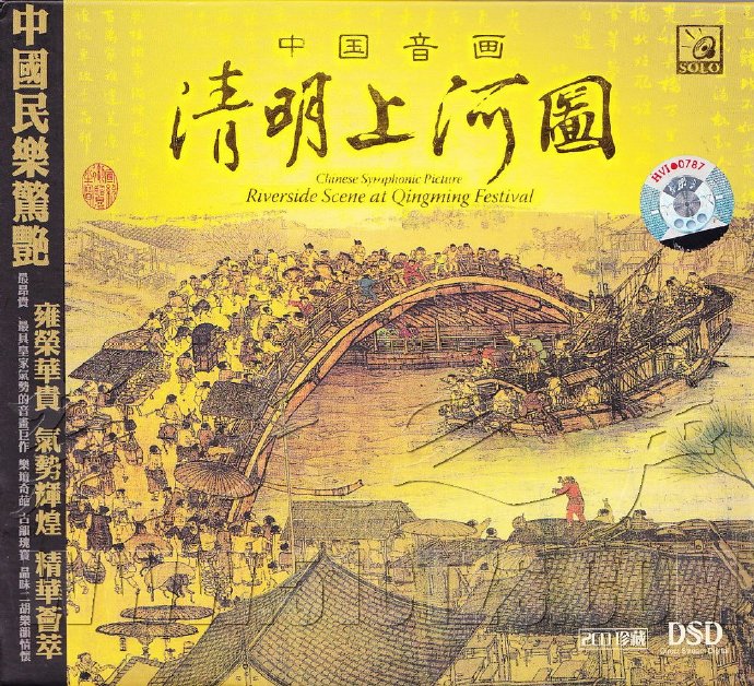 宋飞-《清明上河图》2CD珍藏版[低速原抓WAV+CUE]