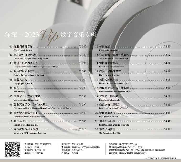 洋澜一《2023VIP数字专辑》[FLAC+CUE]