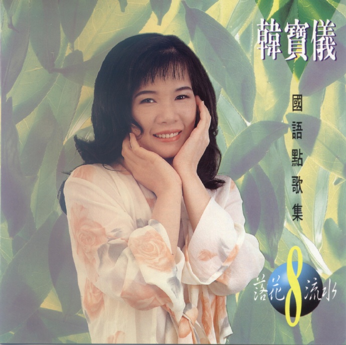 韩宝仪《国语点歌集》8CD[低速原抓WAV+CUE]