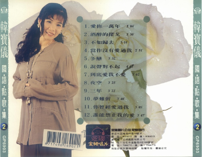 韩宝仪《国语点歌集》8CD[低速原抓WAV+CUE]