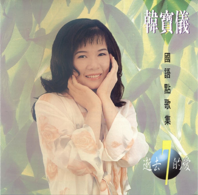 韩宝仪《国语点歌集》8CD[低速原抓WAV+CUE]