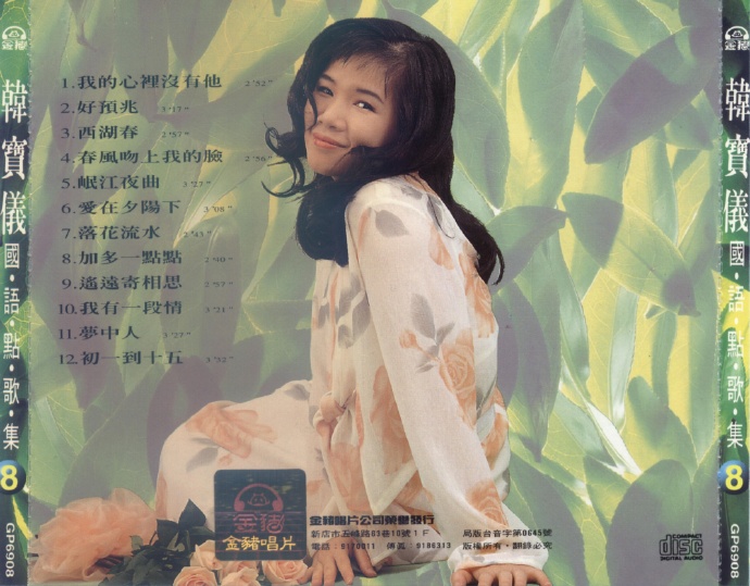 韩宝仪《国语点歌集》8CD[低速原抓WAV+CUE]