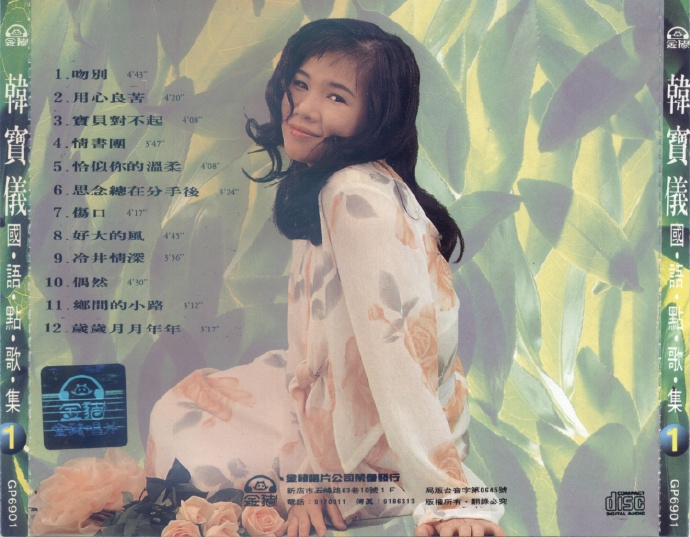 韩宝仪《国语点歌集》8CD[低速原抓WAV+CUE]