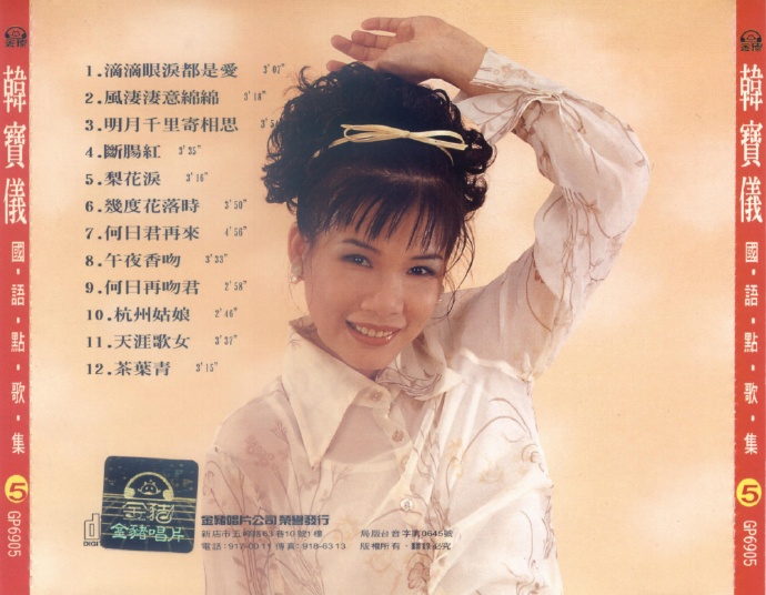 韩宝仪《国语点歌集》8CD[低速原抓WAV+CUE]