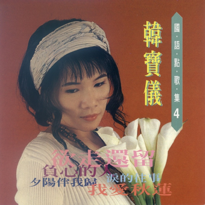 韩宝仪《国语点歌集》8CD[低速原抓WAV+CUE]