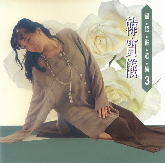韩宝仪《国语点歌集》8CD[低速原抓WAV+CUE]