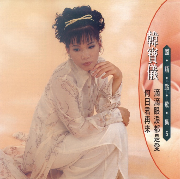 韩宝仪《国语点歌集》8CD[低速原抓WAV+CUE]