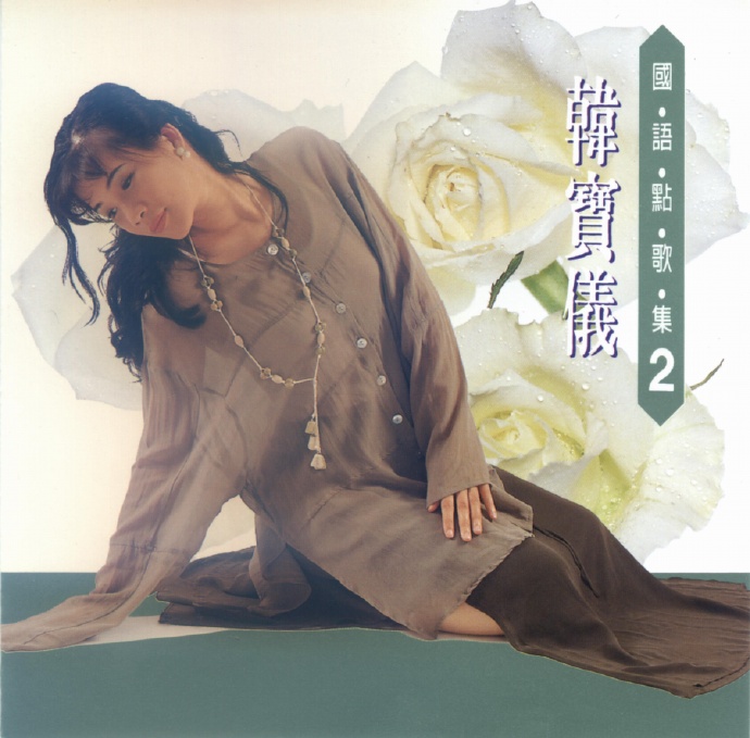 韩宝仪《国语点歌集》8CD[低速原抓WAV+CUE]