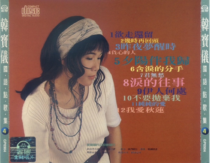 韩宝仪《国语点歌集》8CD[低速原抓WAV+CUE]