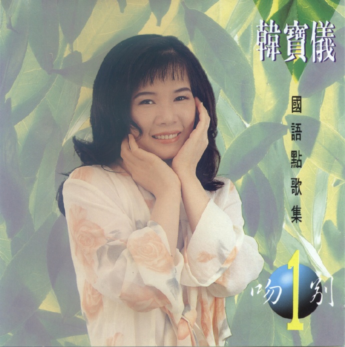 韩宝仪《国语点歌集》8CD[低速原抓WAV+CUE]