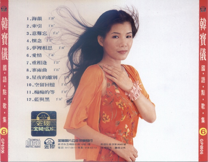 韩宝仪《国语点歌集》8CD[低速原抓WAV+CUE]