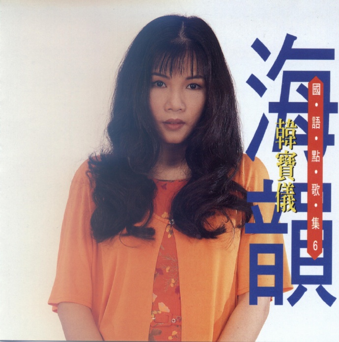 韩宝仪《国语点歌集》8CD[低速原抓WAV+CUE]