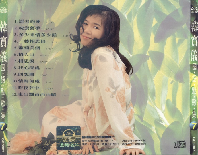 韩宝仪《国语点歌集》8CD[低速原抓WAV+CUE]